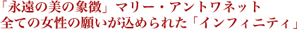 「永遠の美の象徴」マリー・アントワネット
