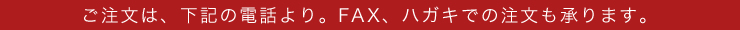 ご注文は、下記の電話より。FAX、ハガキでの注文も承ります。